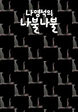 《罗䁐锡的啰嗦啰嗦》：综艺大神唠嗑日常，爆笑背后的人生哲学！