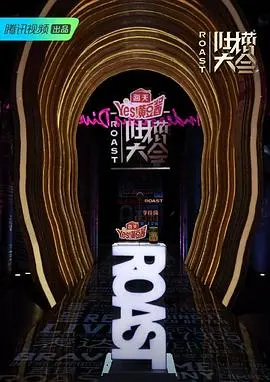 《吐槽大会第四季》：犀利段子背后的真情流露，笑声与思考齐飞！