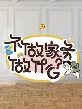 《不做家务做什么》：明星真实生活大揭秘，家务小白逆袭记！