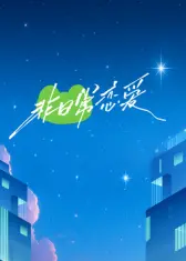 《非日常恋爱》：当爱情遭遇生存挑战，一场另类又心动的恋爱冒险！