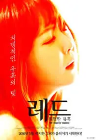 《红色危险的诱惑》：欲望迷宫中的人性博弈，一场震撼视听的感官盛宴