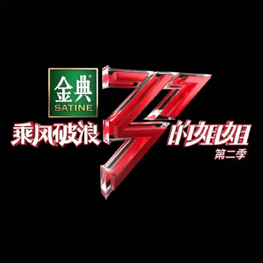 《乘风破浪的姐姐2》舞台直拍版：解锁姐姐们硬核实力，一场不设限的闪耀征程！
