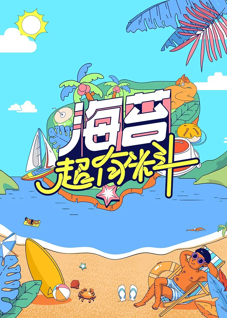 《海苔超有料》：爆笑离婚综艺，看“前任”们如何上演人生第二次“结婚”！