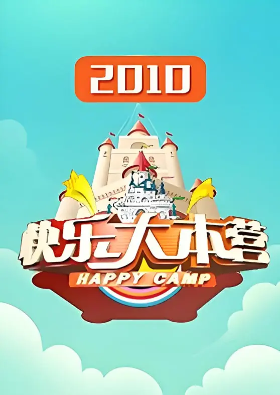重温2010年《快乐大本营》爆笑瞬间：经典游戏、明星互动，还有我们无法忘怀的青春！