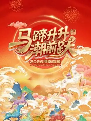 《河南春晚2026》：一场融合传统与创新的视听盛宴，惊喜连连，笑料不断！