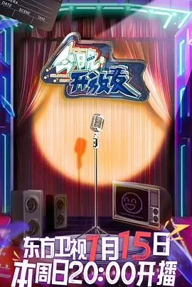 《今晚开放麦》：释放你的幽默细胞！爆笑脱口秀背后的辛酸与梦想，不容错过的喜剧盛宴