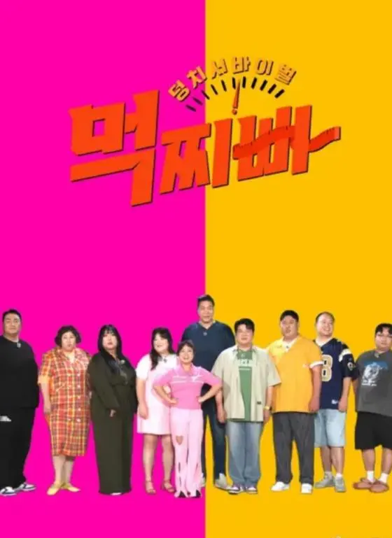 《大块头生存战-吃胖瘦》：一场关于身体、欲望与社会标签的黑色幽默生存记