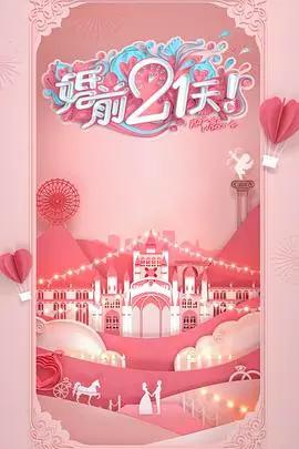 《婚前21天》：直面婚姻的真相与迷雾，一场关于情爱边界的勇敢探索