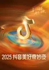 《2025抖音美好奇妙夜》：星光璀璨，笑料百出，一场属于全民的狂欢盛宴！