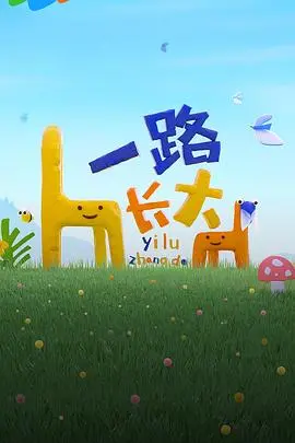 《一路长大》：城市少年乡村历险记，纯真年代的成长蜕变与乡土温情