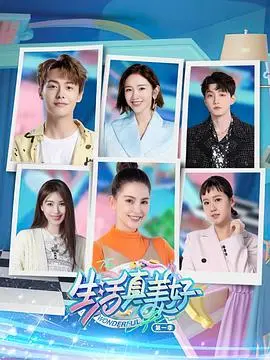 《生活真美好 第一季》：温暖治愈的家庭絮语，平凡日子里的闪光瞬间