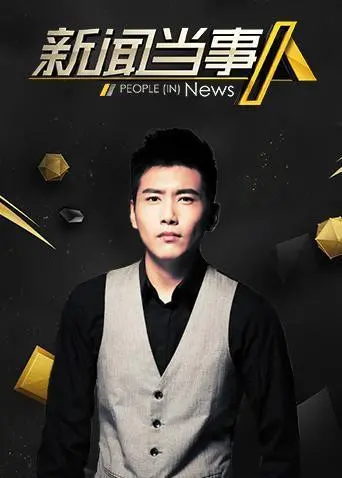 《新闻当事人2019》：镜头下的真实悲欢，那些被遗忘的“回到初相恋”与“治愈”瞬间。