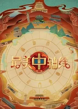 《最美中轴线第三季》：穿越古今的北京韵味，领略城市脉搏的非凡魅力，一次身临其境的文化探索