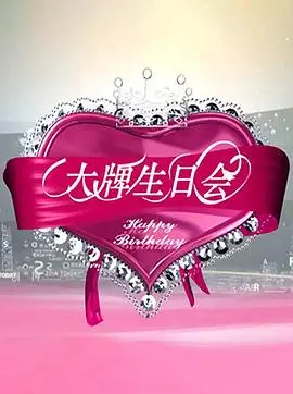《大牌生日会》：当平凡遇上浮华，一场意想不到的笑闹与温情，揭示光鲜背后的真我