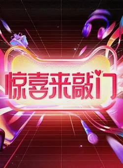 《惊喜来敲门》：当幸福的意外降临，你准备好了吗？家庭伦理喜剧的暖心反思