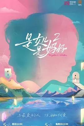 《是妈妈是女儿2》：母女情深的治愈之旅，探讨成长、和解与永不放弃的爱