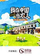 《我在中国当农人第二季》：烟火人间里的诗与远方，感受泥土芬芳中的奋斗与热爱