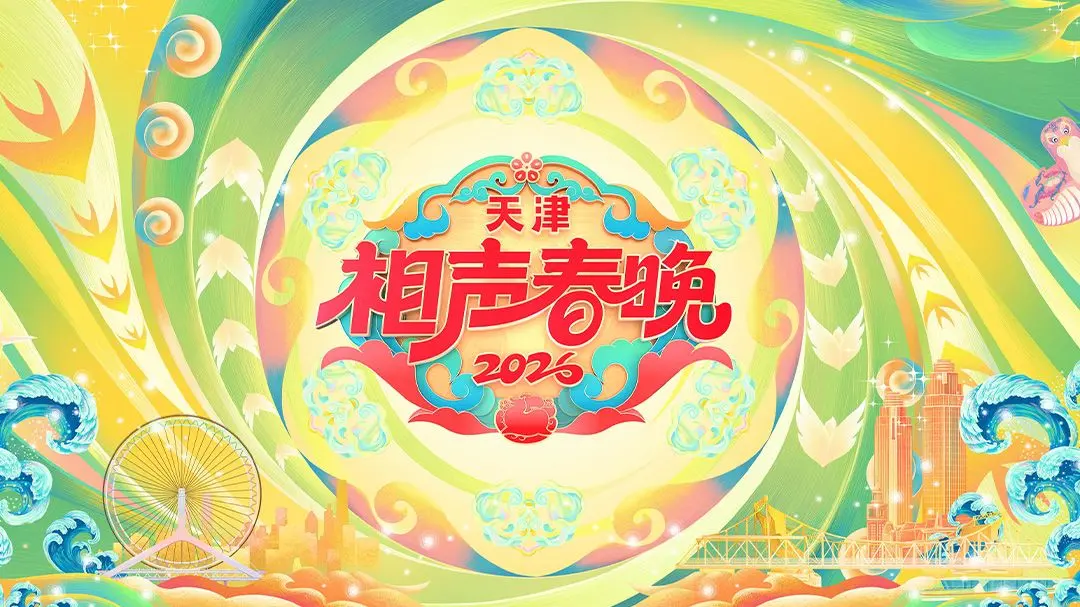 《天津相声春晚2026》：笑声背后的冷思考，当传统艺术遇上现代“梗”