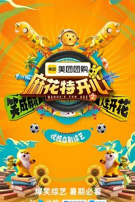 《麻花特开心第二季》爆笑回归！看开心麻花如何打破阶级壁垒，解锁爆笑离婚综艺新玩法！