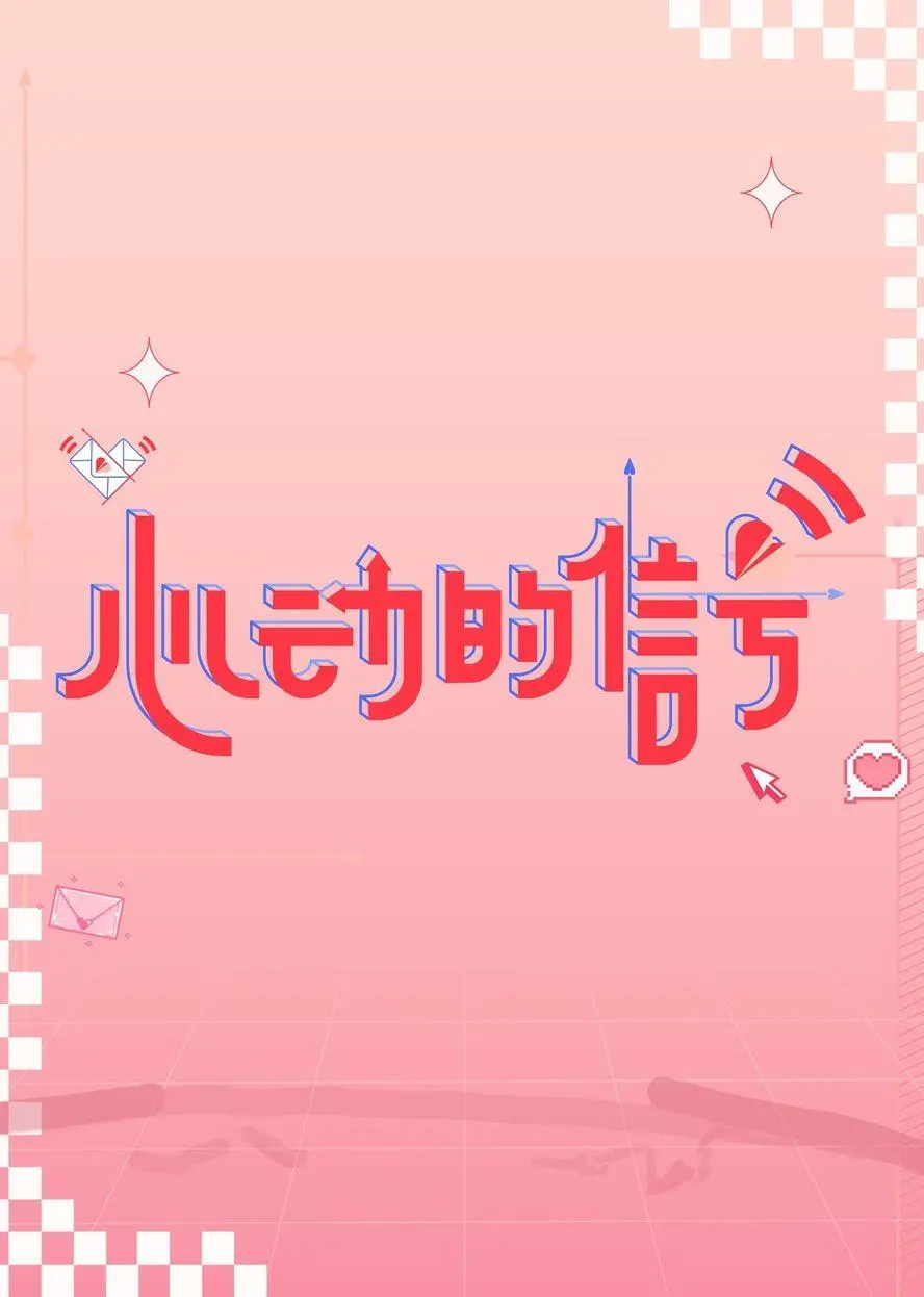 《心动的信号6》：告别繁琐套路，直面心动本真，这才是年轻人该看的恋爱真人秀！