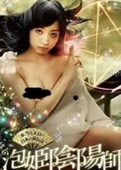 《阴阳师泡沫公主》：揭秘泡沫背后隐藏的宿命与挣扎，一场跨越千年的爱与救赎