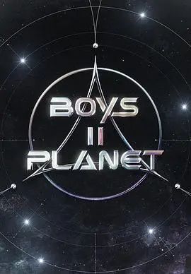 《Boys II Planet》：少年星际羁绊，解锁未知宇宙与心动《爱情游戏》