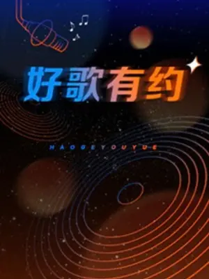 《好歌有约》：唱响时代心声，一场致敬经典与创新的音乐盛宴
