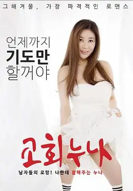 《教堂姐姐》：黑暗中的信仰较量，惊悚故事如何揭开人性秘密？