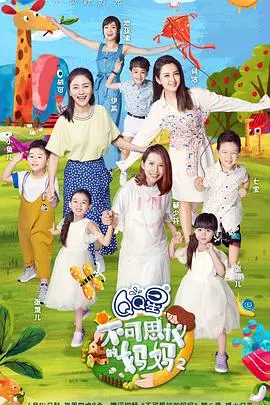 《不可思议的妈妈 第二季》：温情升级，笑点与泪点齐飞，家庭羁绊的温馨赞歌