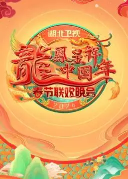2024湖北卫视春晚：温情传承与时代新声的视听盛宴，笑泪交织点燃新年!