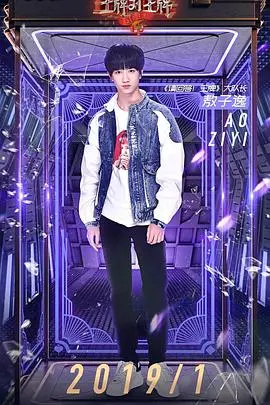 《请回答！王牌》：当青春偶像遇上高智商对决，一场笑料百出的“卧底”游戏，谁是真正的王牌？