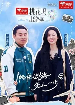 《桃花坞出游季》：一场别开生面的乡村奇遇，揭秘现代人回归自然的治愈之旅！