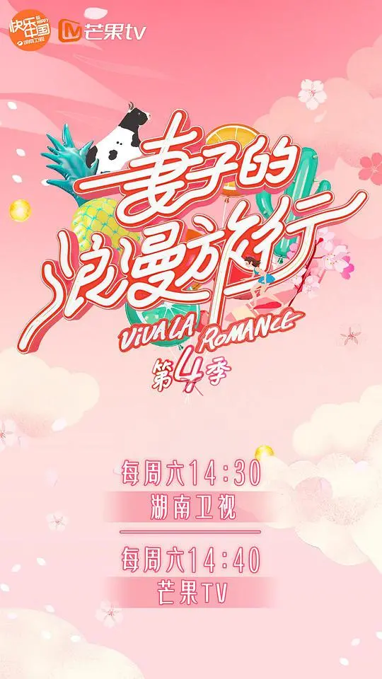 《妻子的浪漫旅行 第四季》：四对夫妻的花式撒糖与治愈之旅，解锁婚姻保鲜秘籍，全程高能甜蜜，笑泪交织！