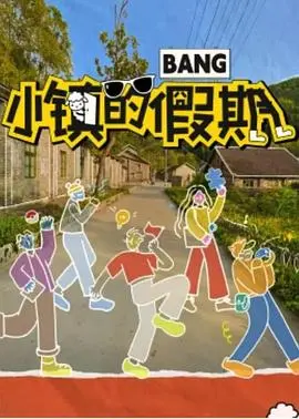《小镇的假期》：逃离喧嚣，回归纯粹！一场治愈心灵的旅行，找回久违的平静与美好。