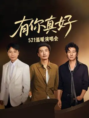 《有你真好·温暖演唱会》：一场触及灵魂的视听盛宴，女性力量在歌声中绽放