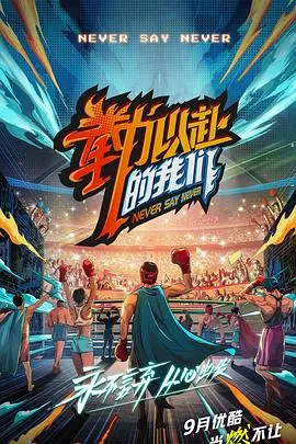 《拳力以赴的我们》：热血拳击少年燃炸赛场，青春梦想无畏向前