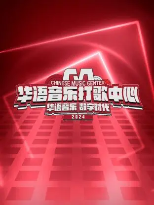 《华语音乐打歌中心》：一站式打歌平台，见证华语乐坛新生代力量的成长实验室