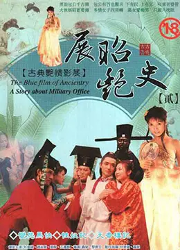《展昭艳史》：英雄情义的江湖画卷，儿女情长的侠骨柔情