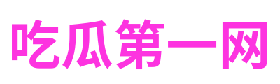 吃瓜第一网 Logo
